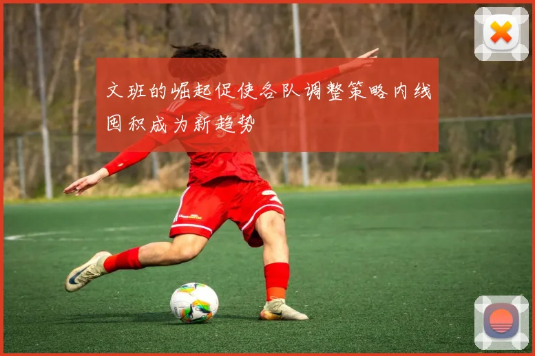 文班的崛起促使各队调整策略内线囤积成为新趋势