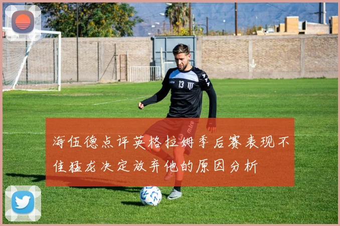 海伍德点评英格拉姆季后赛表现不佳猛龙决定放弃他的原因分析