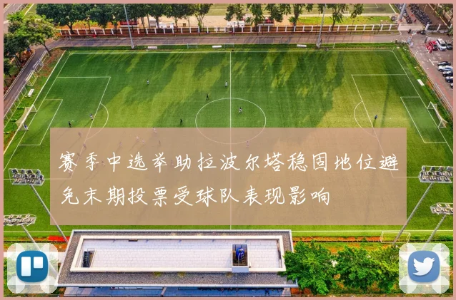 赛季中选举助拉波尔塔稳固地位避免末期投票受球队表现影响
