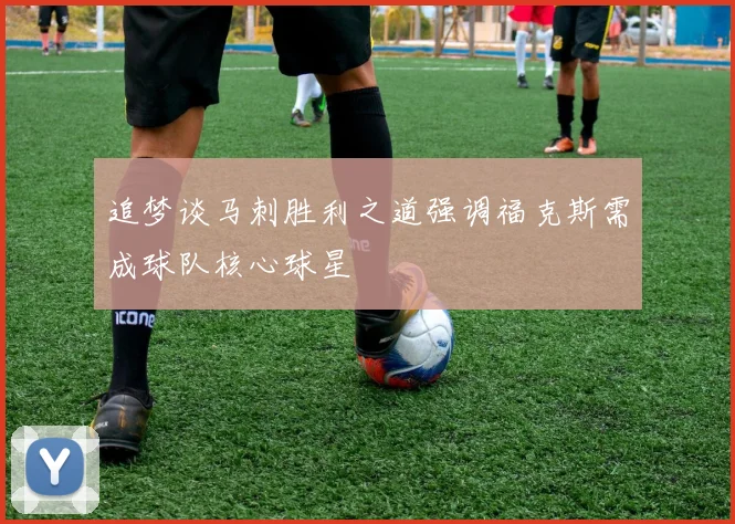 追梦谈马刺胜利之道强调福克斯需成球队核心球星