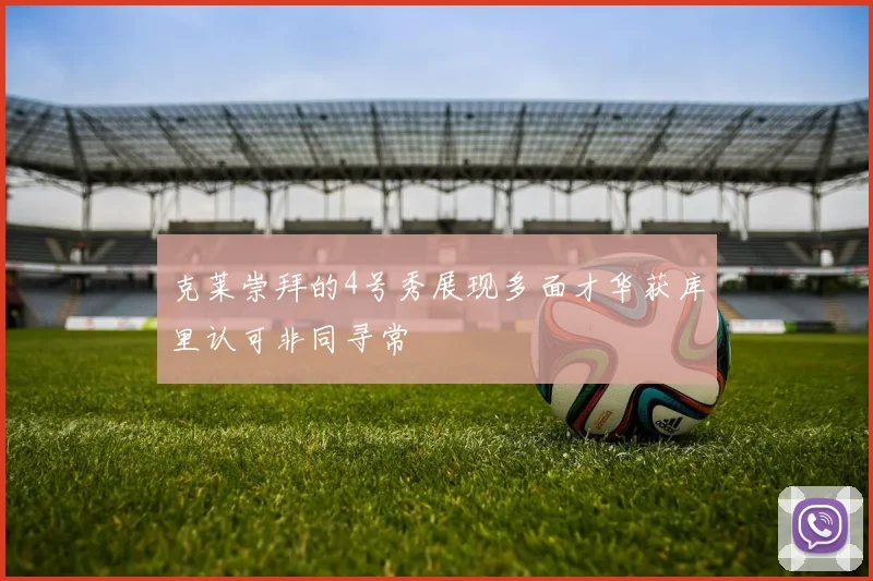 克莱崇拜的4号秀展现多面才华获库里认可非同寻常