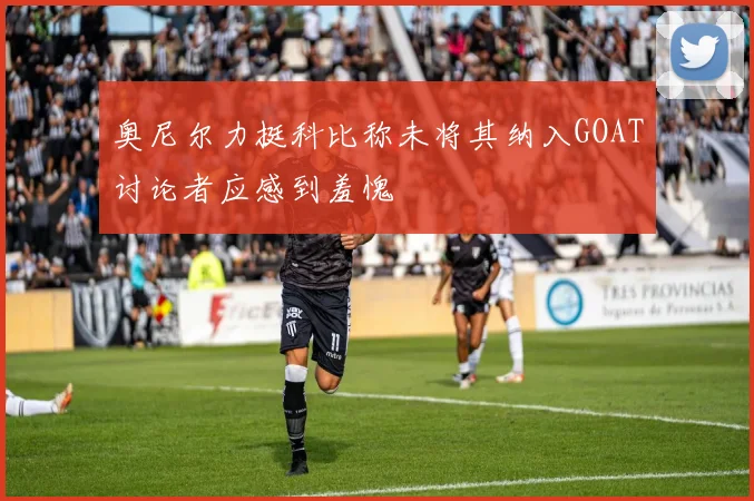 奥尼尔力挺科比称未将其纳入GOAT讨论者应感到羞愧