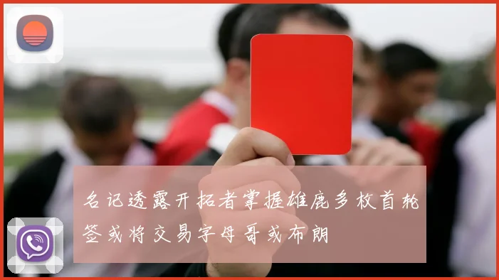 名记透露开拓者掌握雄鹿多枚首轮签或将交易字母哥或布朗