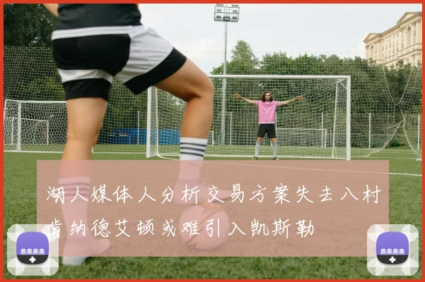 湖人媒体人分析交易方案失去八村肯纳德艾顿或难引入凯斯勒