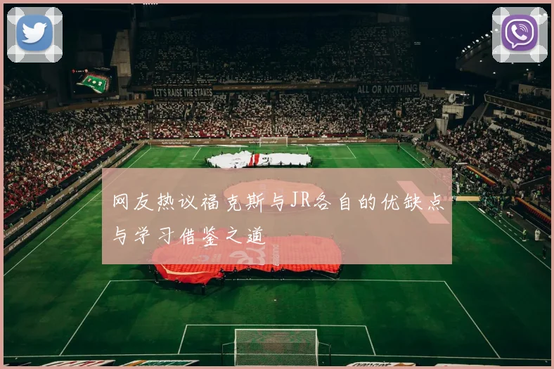 网友热议福克斯与JR各自的优缺点与学习借鉴之道