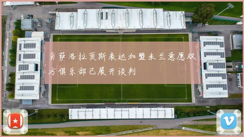 贡萨洛拉莫斯表达加盟米兰意愿双方俱乐部已展开谈判