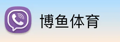 博鱼体育 Logo