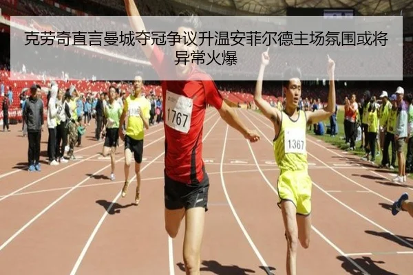 克劳奇直言曼城夺冠争议升温安菲尔德主场氛围或将异常火爆 | BoyuSports