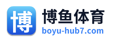 博鱼体育